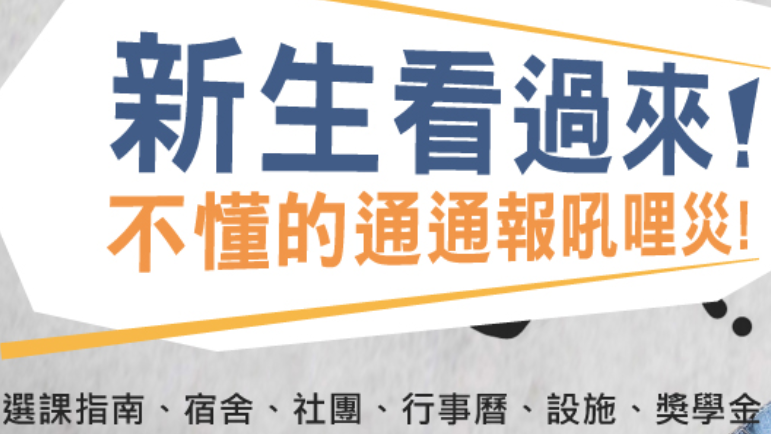 新生看過來(另開新視窗)